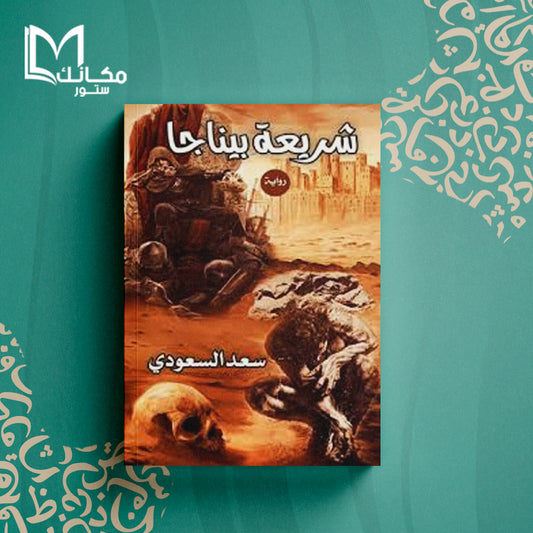 شريعة بيناجا