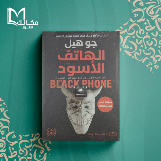 الهاتف الاسود