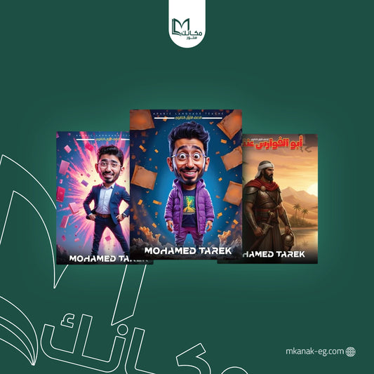 كتاب القيصر في اللغة العربية - الصف الأول الثانوي - أ/محمد طارق