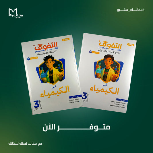التفوق - كيمياء - للصف الثالث الثانوي