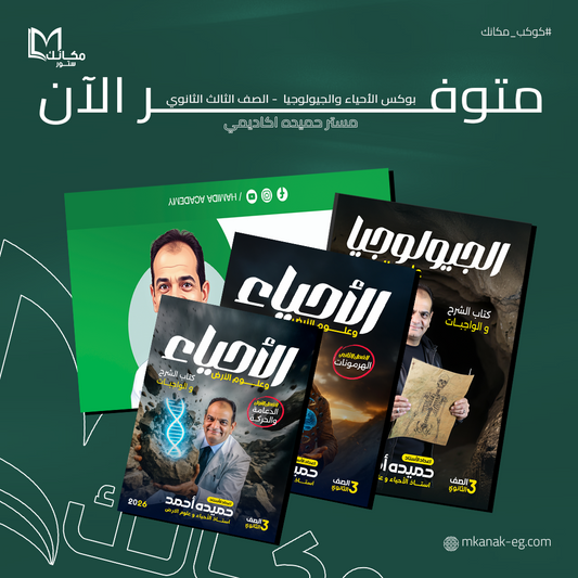 بوكس الأحياء والجيولوجيا - الصف الثالث الثانوي - ا / حميده احمد