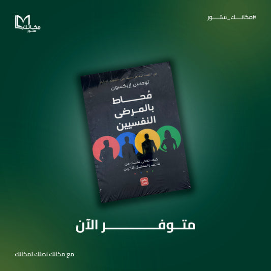 محاط بالمرضي النفسيين