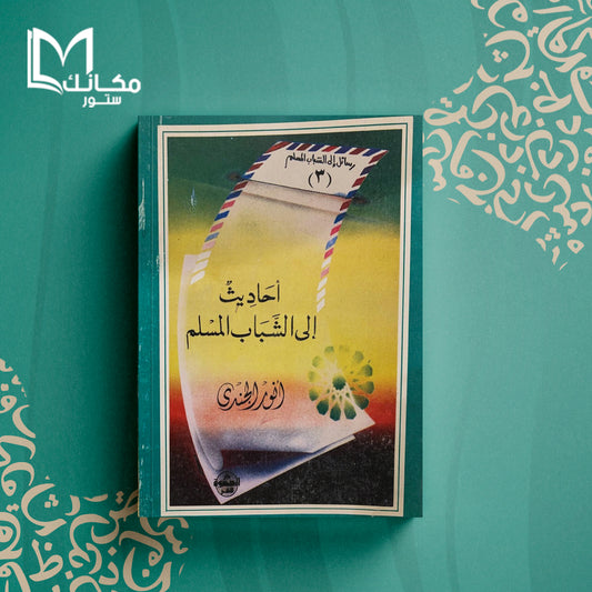 أحاديث إلى الشباب المسلم