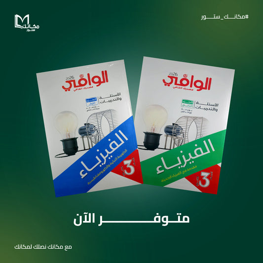 الوافي - فيزياء - للصف الثالث الثانوي