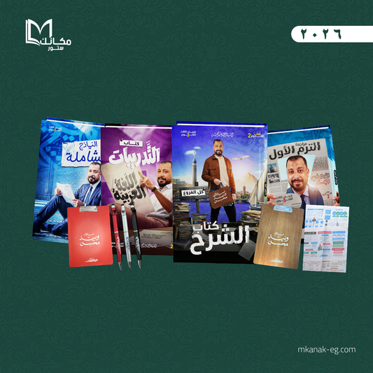 باكدج الترم الثاني - اللغه العربيه | الصف الثالث الثانوي - ا / وليد محسن