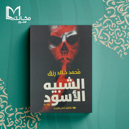 الشبيه الأسود