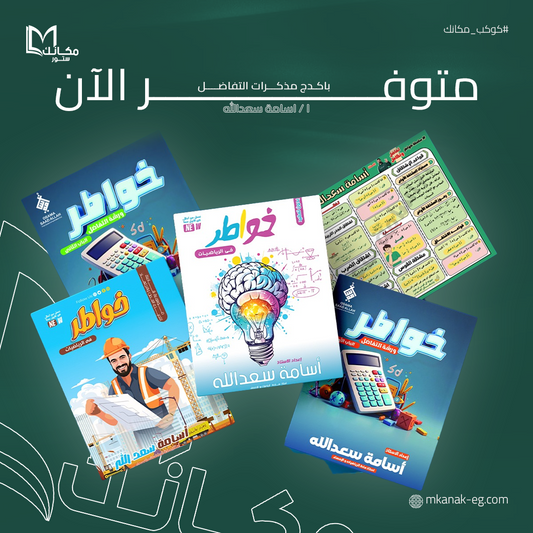 باكدج التفاضل - رياضيات - الصف الثالث الثانوي - ا / اسامه سعد الله