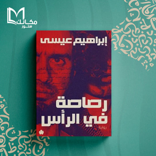 رصاصة في الرأس