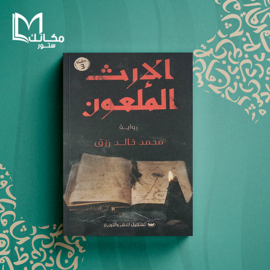 الإرث الملعون