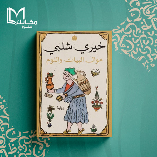 موال البيات والنوم