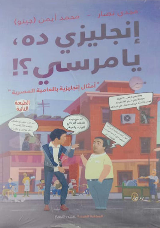 إنجليزي دا يا مرسي ؟