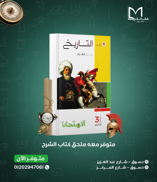 الامتحان - تاريخ - للصف الثالث الثانوي