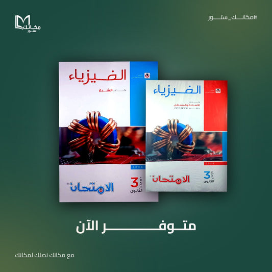 الامتحان - فيزياء - للصف الثالث الثانوي - عام