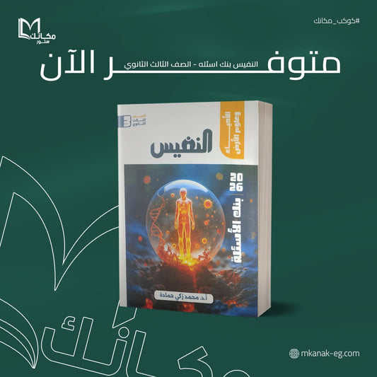 النفيس - احياء - للصف الثالث الثانوي