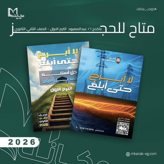 حجز - باكدج ا / محمد عبدالمعبود - الصف الثاني الثانوي - الترم الاول