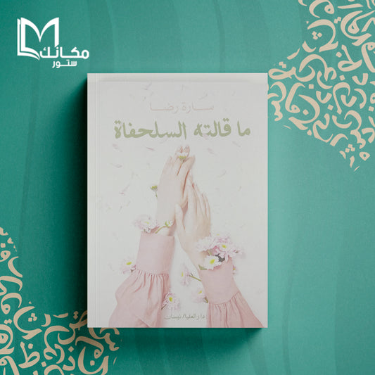 ما قالته السلحفاة