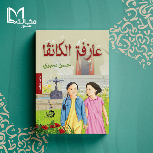 عازفة الكانفا