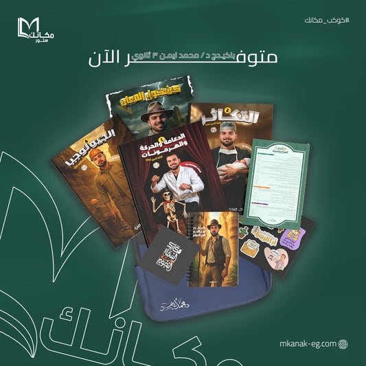 شنطه دكتور محمد ايمن - الدعامه و التكاثر و الجيولوجيا