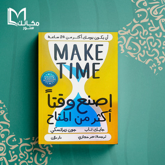 اصنع وقتا أكثر من المتاح