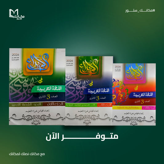 الابداع - اللغه العربيه - للصف الثالث الثانوي