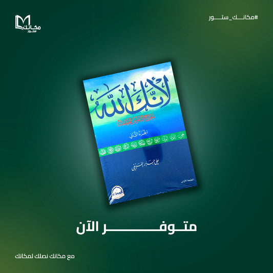 لأنك الله \ الجزء الثاني