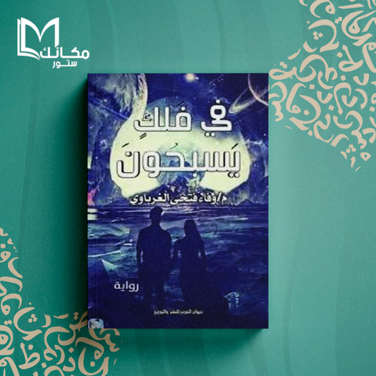 في فلك يسبحون