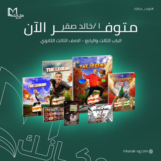 الباب الثالث والرابع - الثالث الثانوي - خالد صقر