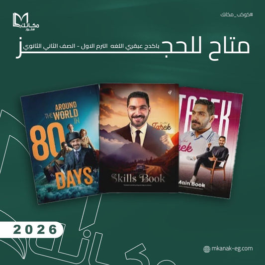 حجز باكيدج الترم الأول – عبقري لغة - للصف الثاني الثانوي