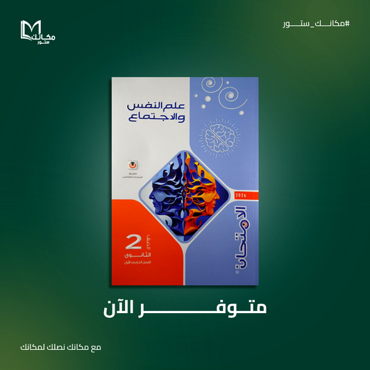 الامتحان - علم النفس والاجتماع - للصف الثاني الثانوي