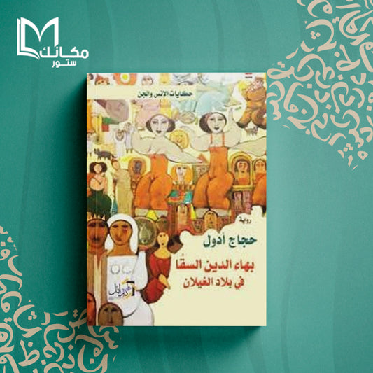 بهاء الدين السقا في بلاد الغيلان (حكايات الإنس والجن )