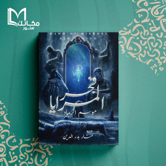 فجر المرايا - موسم الرماد