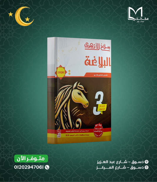 سلاح الازهري - بلاغه - للصف الثالث الثانوي