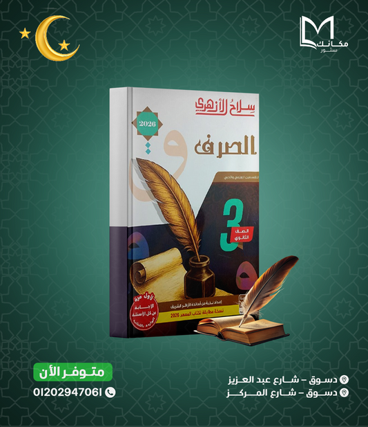 سلاح الازهري - صرف - للصف الثالث الثانوي