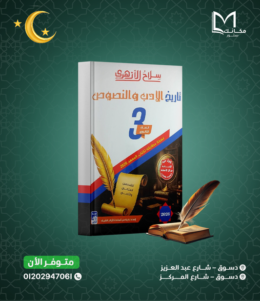 سلاح الازهري - تاريخ الادب والنصوص - للصف الثالث الثانوي