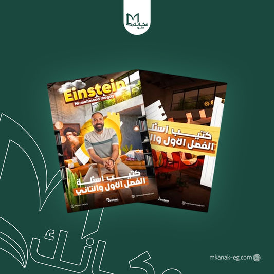 متاح كتيب اسئلة اينشتاين الفصل الأول و التاني للصف الثالث الثانوي