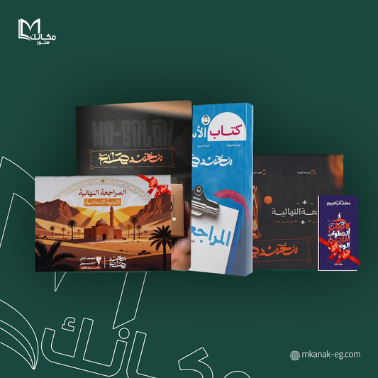 باكدج المو 2026 مراجعه الترم الاول |  الصف الثاني الثانوي  ا / محمد صلاح