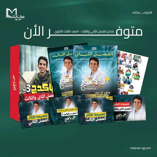 باكدج الدكتور في الفيزياء للصف الثالث الثانوي الباب الثاني و الثالث بداية الشحن 4/11