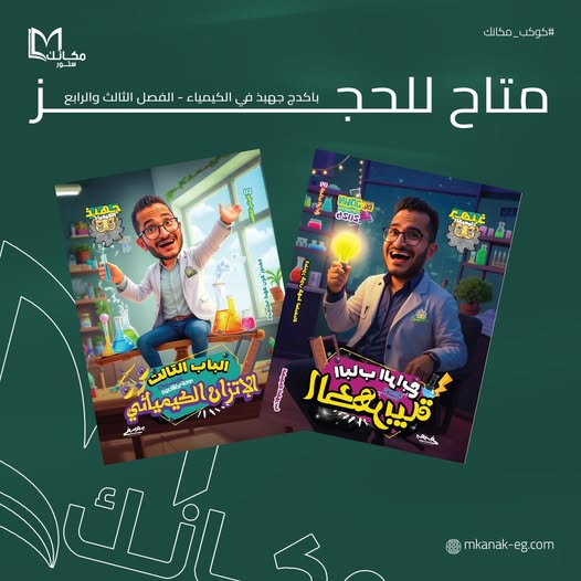 متاح للحجز بمكانك ستور - جهبذ في الكيمياء الفصل الثالث والرابع - الصف الثالث الثانوي بداية الشحن يوم 7 / 11