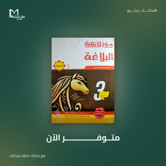 سلاح الازهري - بلاغه - للصف الثالث الثانوي