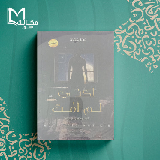 لكني لم أمت