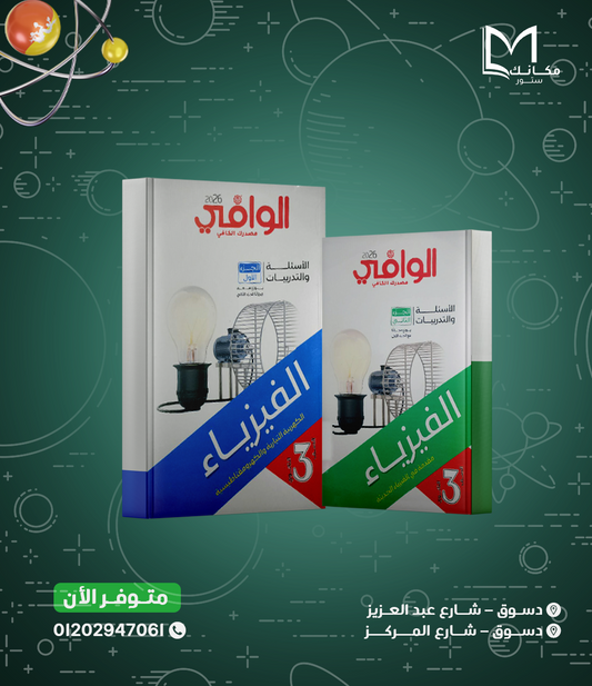 الوافي - فيزياء - للصف الثالث الثانوي