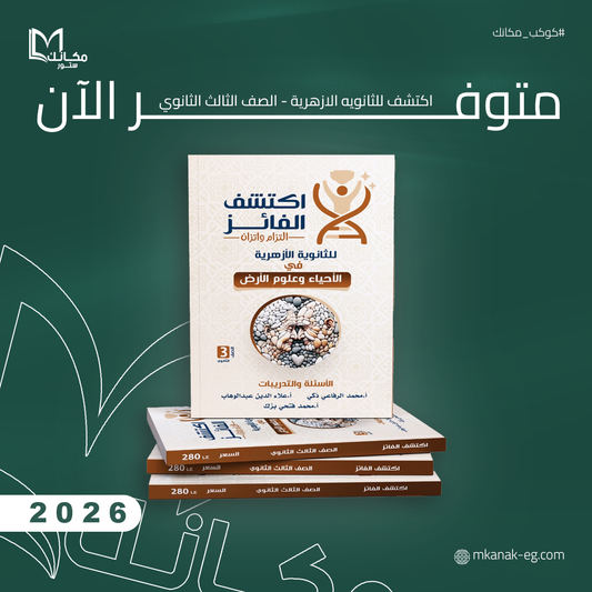 كتاب اكتشف في الاحياء - الصف الثالث الثانوي الازهري