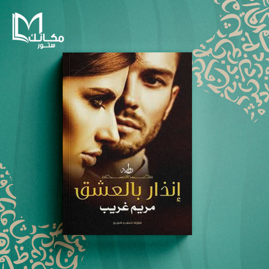 إنذار بالعشق