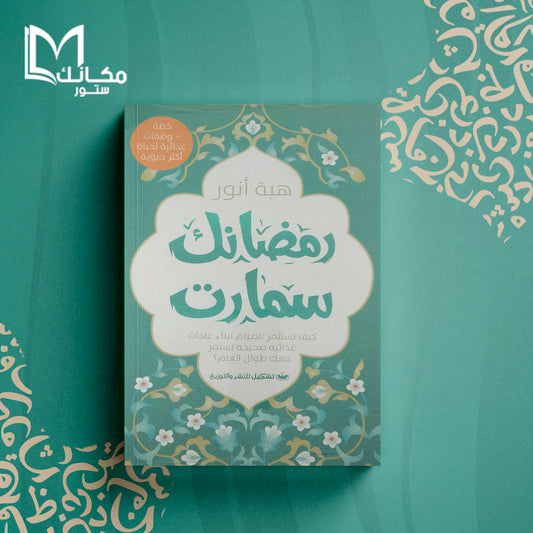 رمضانك سمارت