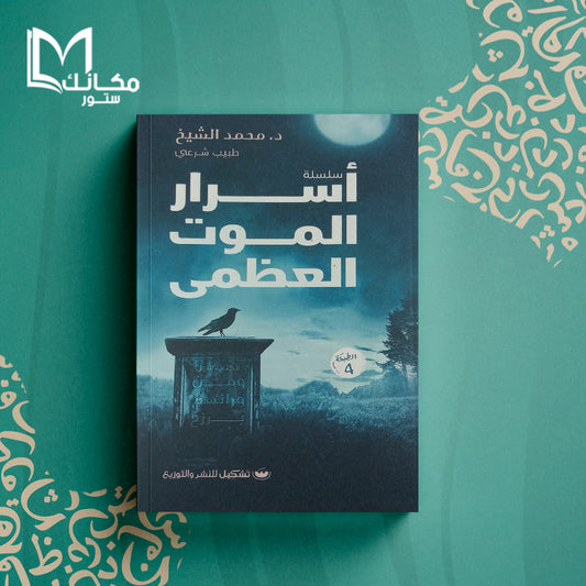 أسرار الموت العظمى