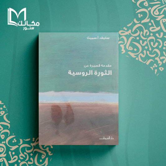 مقدمة قصيرة عن الثورة الروسية