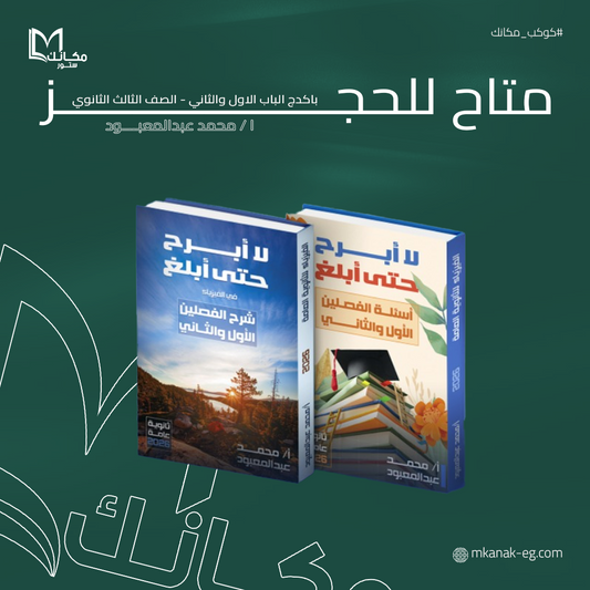 باكدج الفصل الأول والثاني في الفيزياء للصف الثالث الثانوي - ا/ محمد عبد المعبود