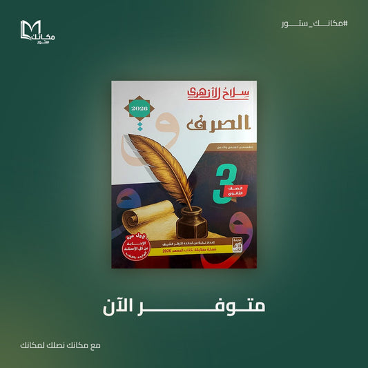 سلاح الازهري - صرف - للصف الثالث الثانوي