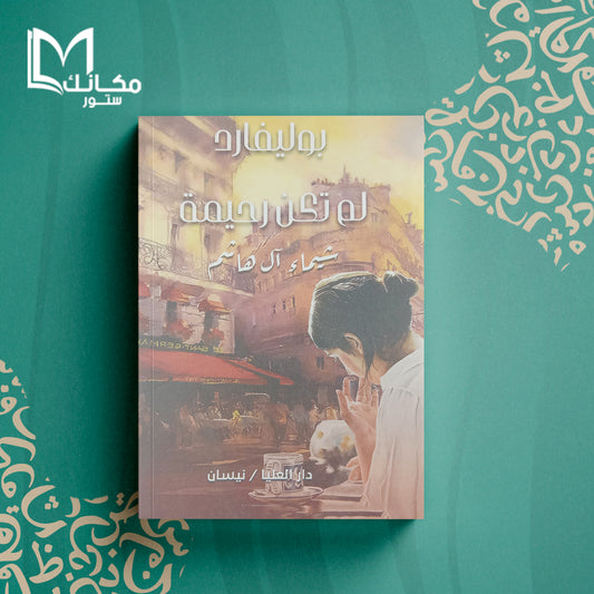 بوليفار لم تكن رحيمة