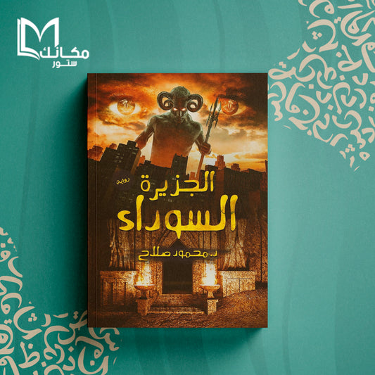 الجزيرة السوداء